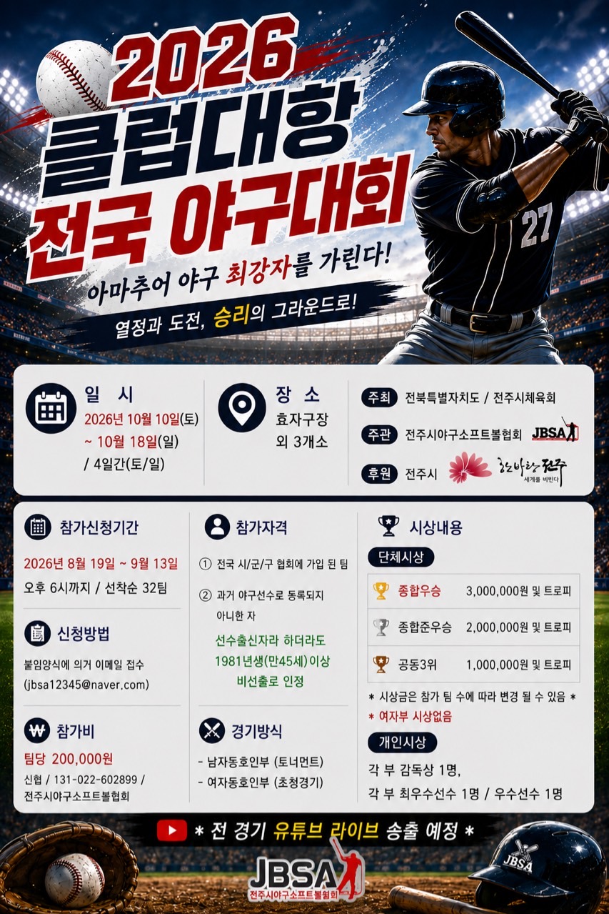 2026 클럽대항 전국 야구대회